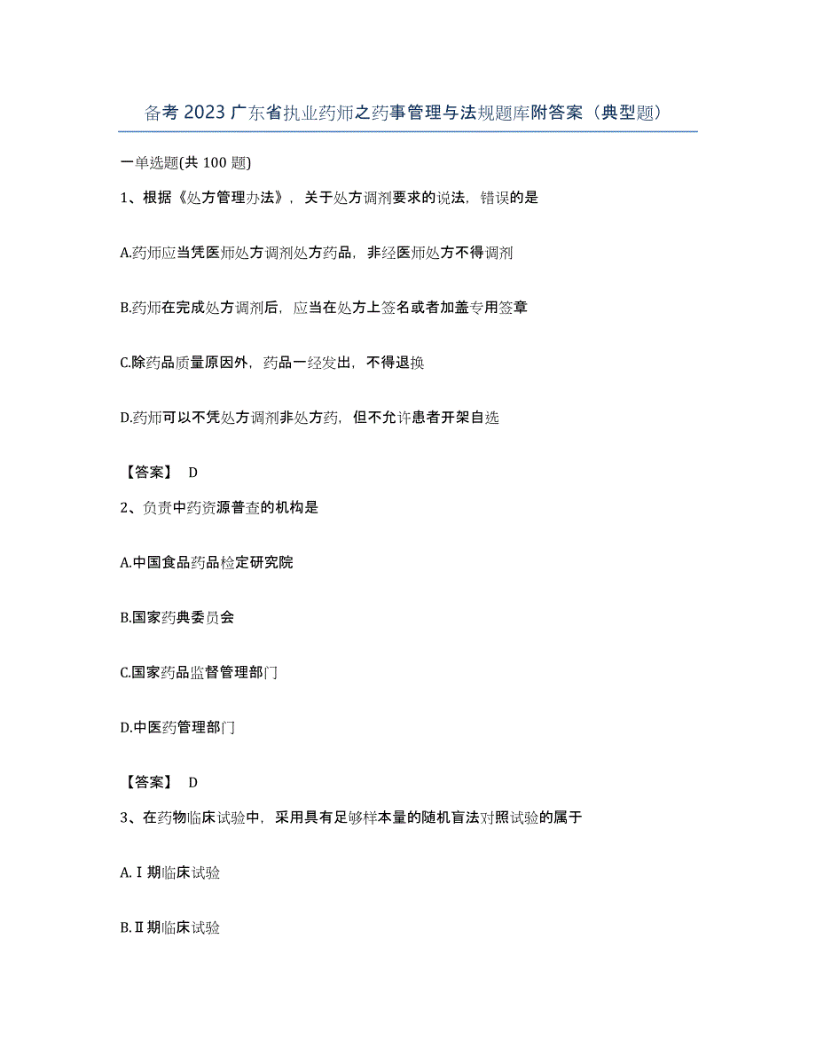 备考2023广东省执业药师之药事管理与法规题库附答案（典型题）_第1页