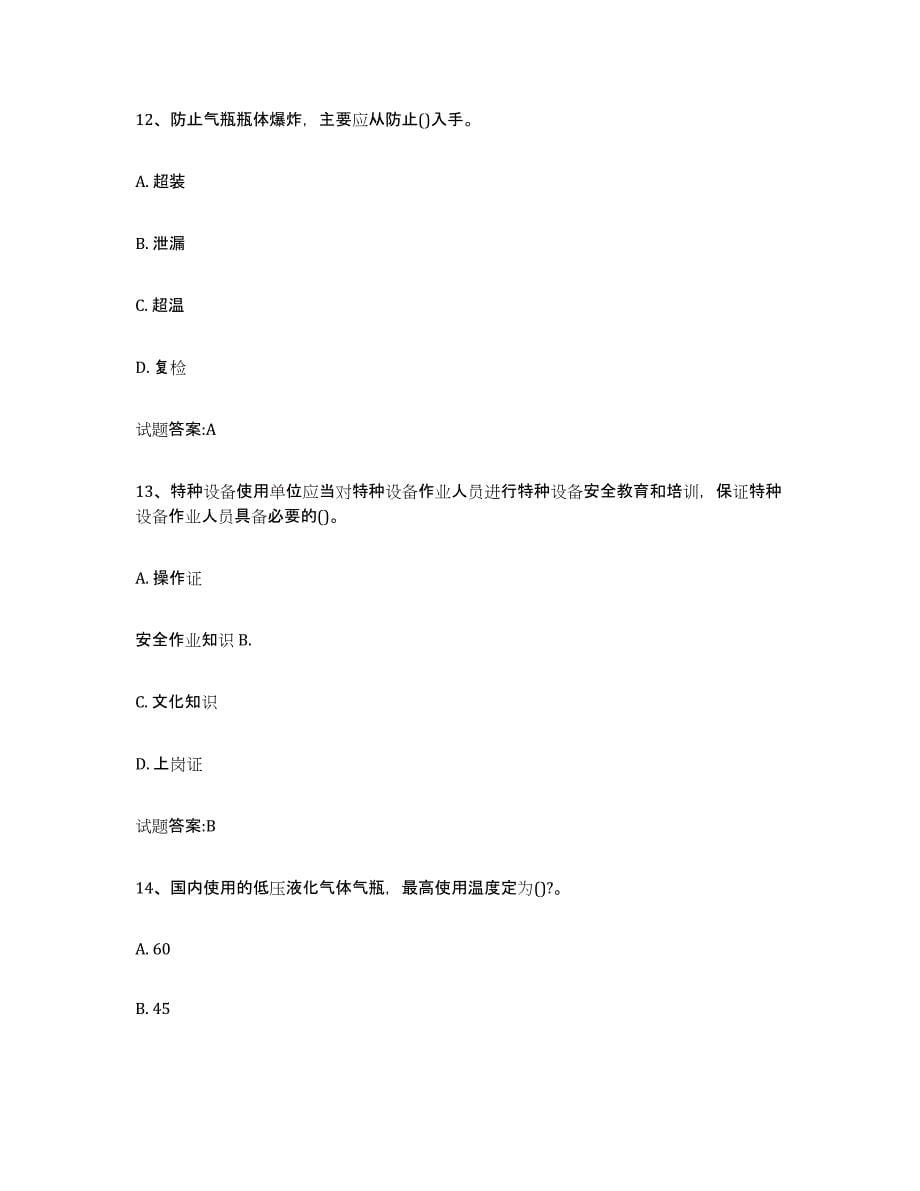 备考2023黑龙江省气瓶作业练习题(六)及答案_第5页