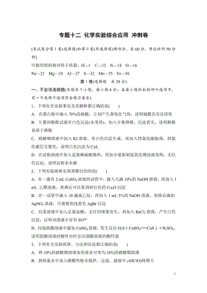 高考化学复习试题：专题十二 化学实验综合应用 冲刺卷