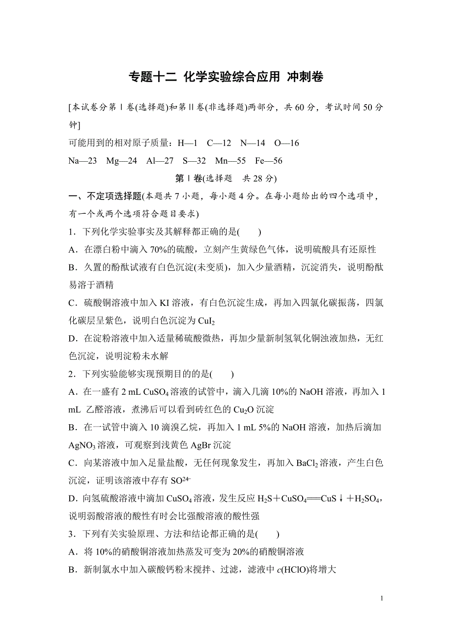高考化学复习试题：专题十二 化学实验综合应用 冲刺卷_第1页