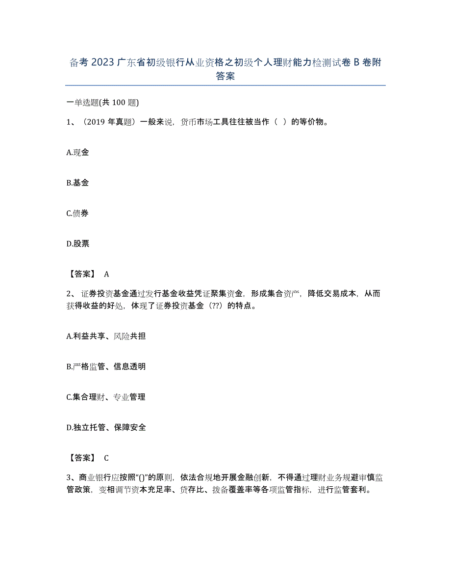 备考2023广东省初级银行从业资格之初级个人理财能力检测试卷B卷附答案_第1页