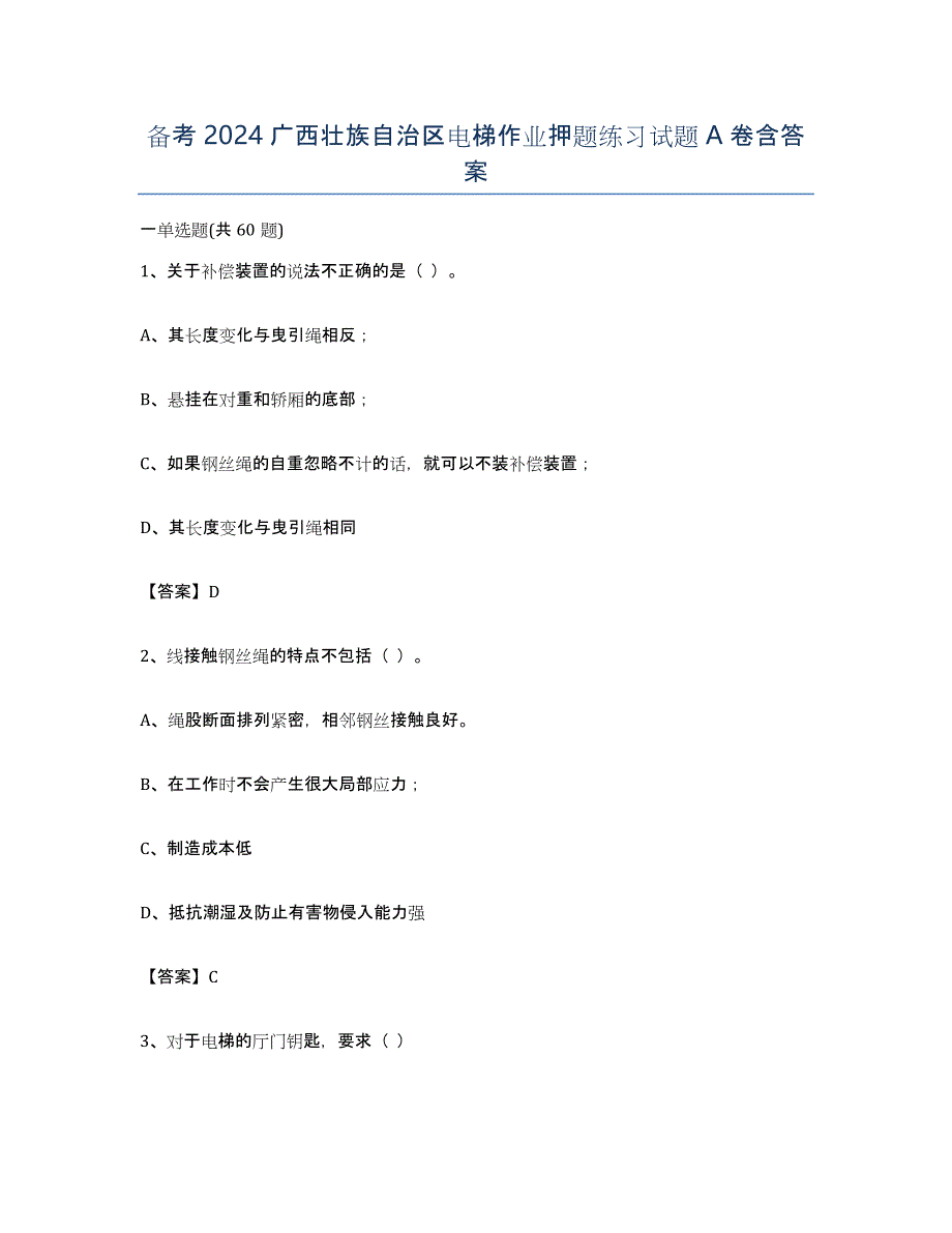 备考2024广西壮族自治区电梯作业押题练习试题A卷含答案_第1页