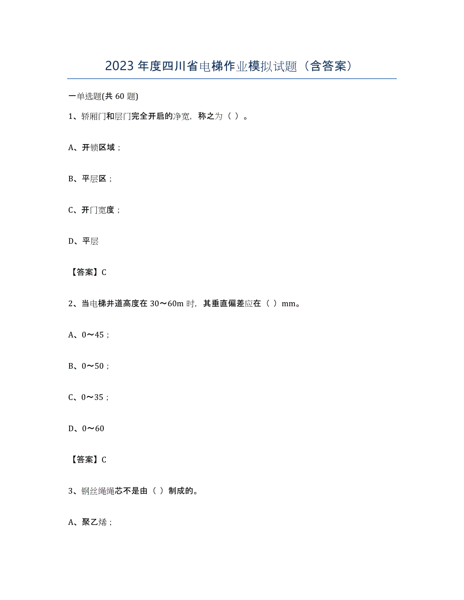 2023年度四川省电梯作业模拟试题（含答案）_第1页