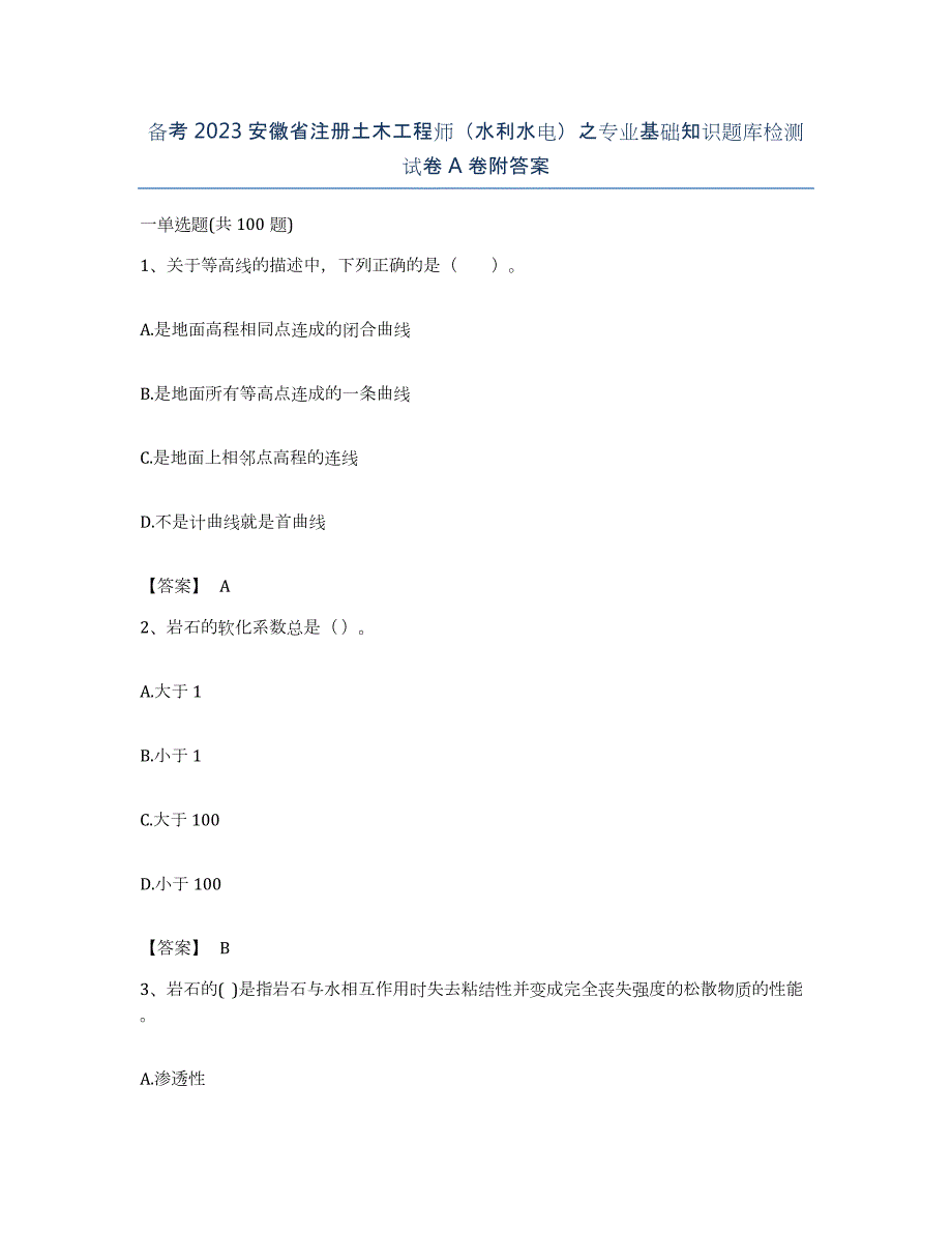 备考2023安徽省注册土木工程师（水利水电）之专业基础知识题库检测试卷A卷附答案_第1页