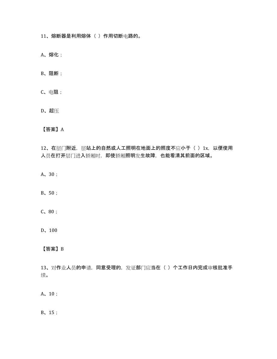 备考2023年福建省电梯作业题库附答案（典型题）_第5页