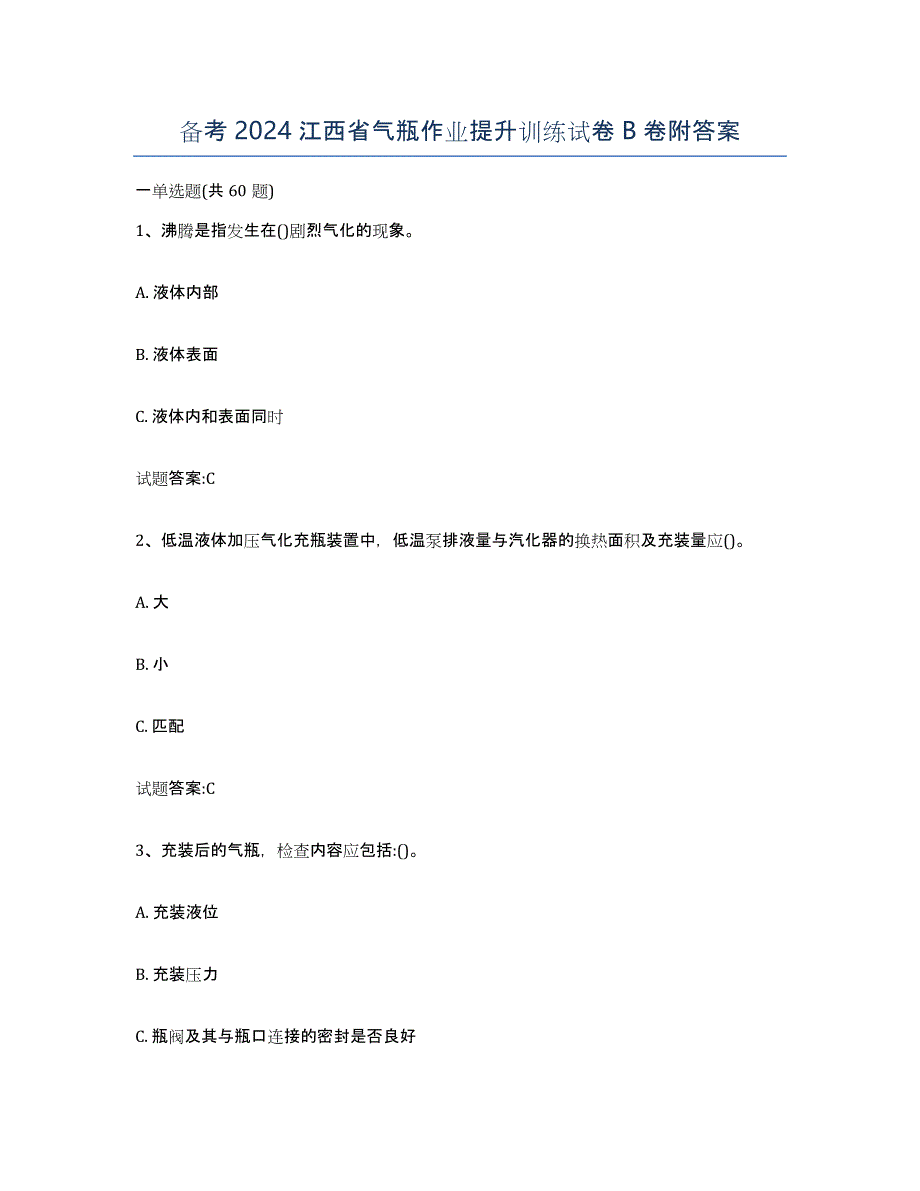 备考2024江西省气瓶作业提升训练试卷B卷附答案_第1页