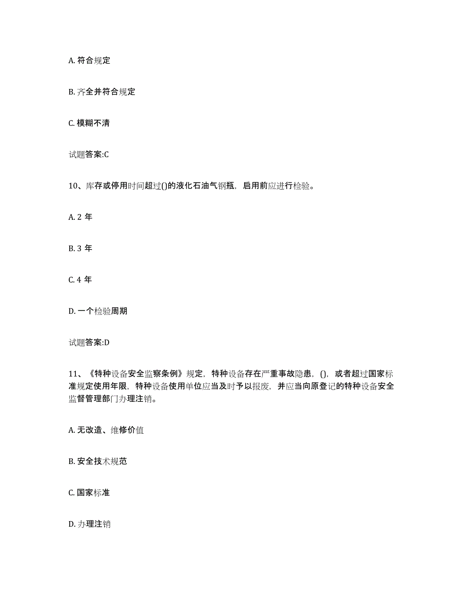 备考2024江西省气瓶作业提升训练试卷B卷附答案_第4页