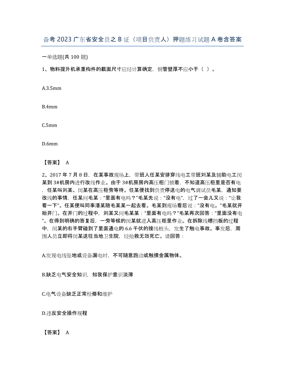 备考2023广东省安全员之B证（项目负责人）押题练习试题A卷含答案_第1页