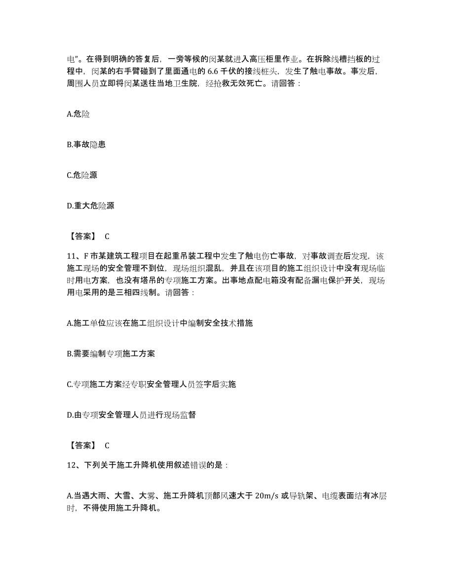 备考2023广东省安全员之B证（项目负责人）押题练习试题A卷含答案_第5页