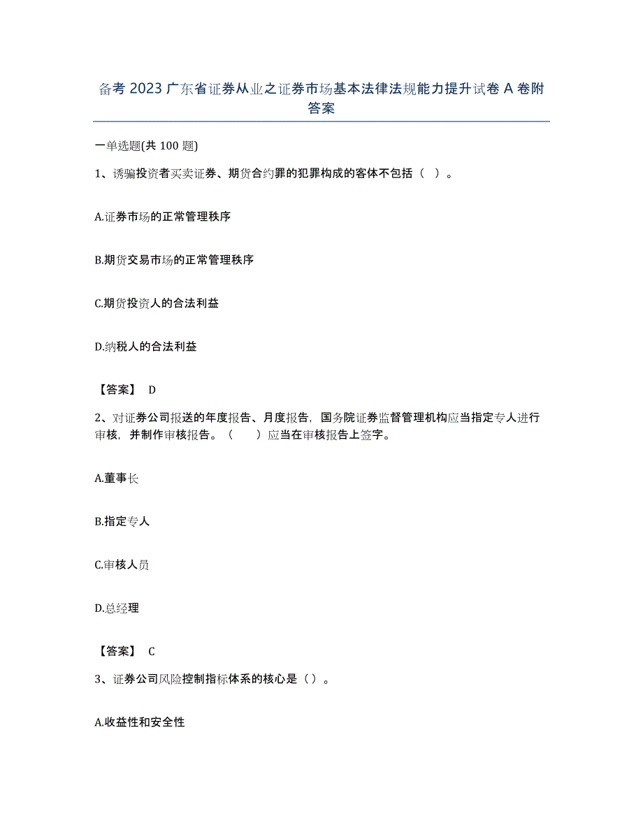 备考2023广东省证券从业之证券市场基本法律法规能力提升试卷A卷附答案_第1页