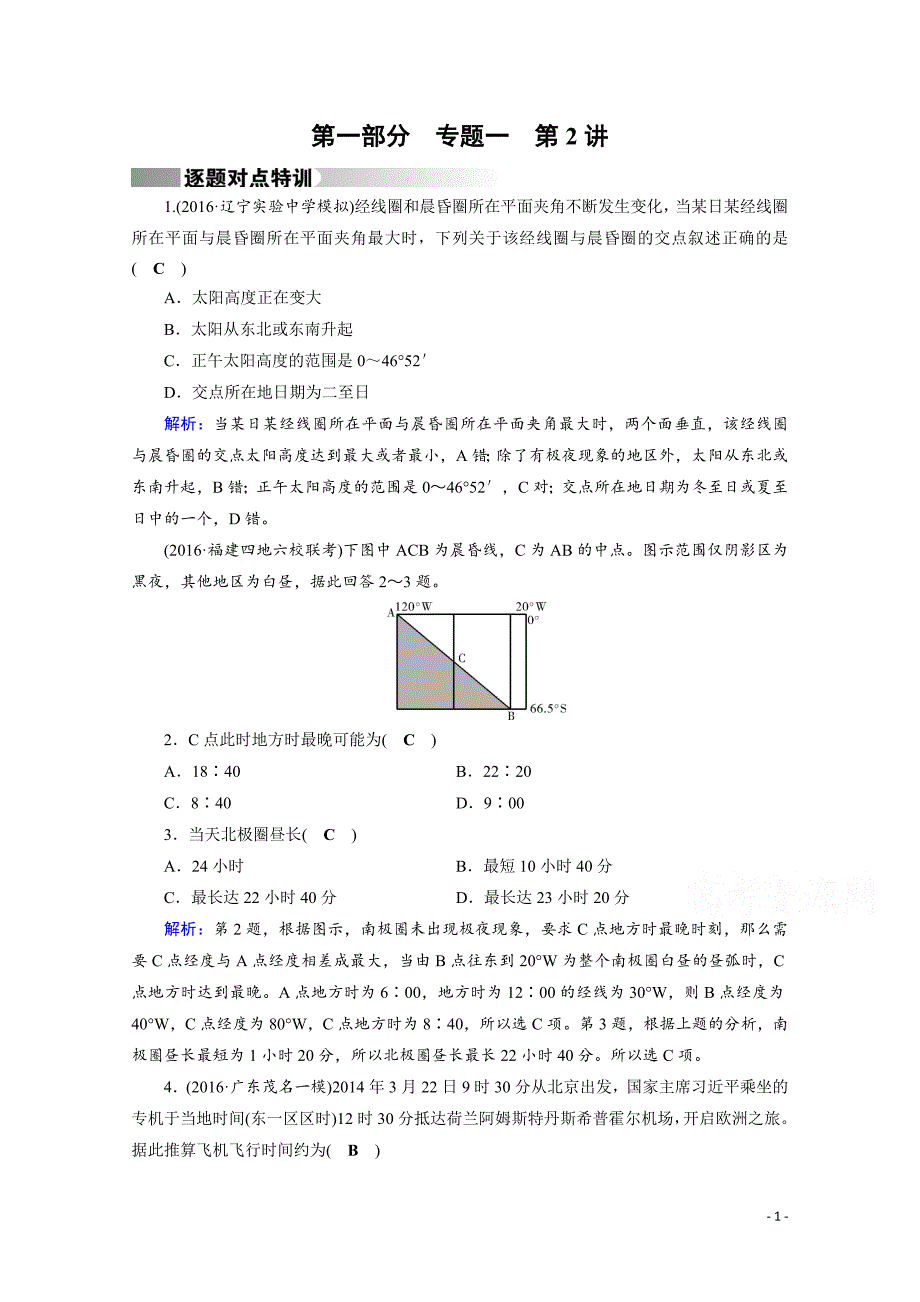 高考地理二轮复习对点练：第1部分 专题一 地球与地图 专题1 第2讲 逐题_第1页