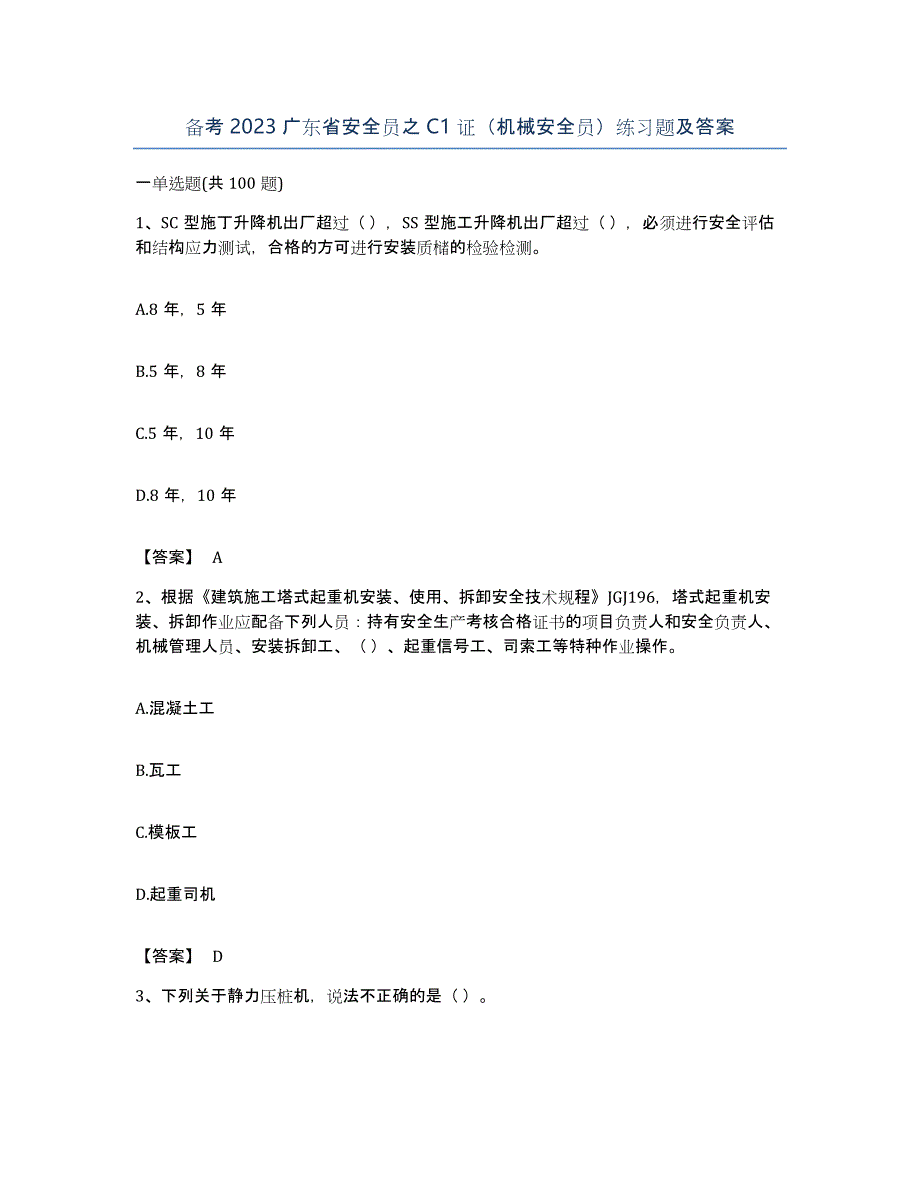 备考2023广东省安全员之C1证（机械安全员）练习题及答案_第1页