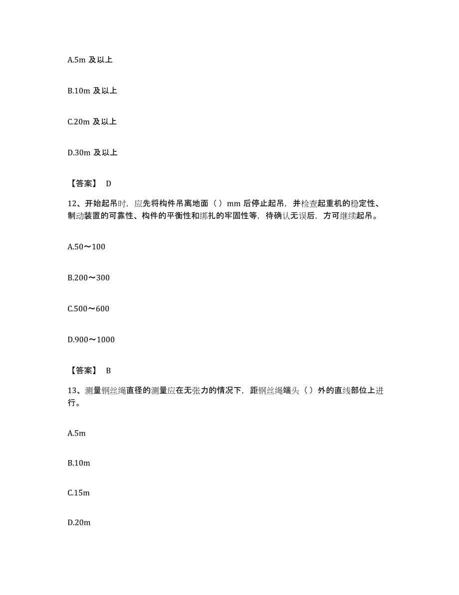备考2023广东省安全员之C1证（机械安全员）练习题及答案_第5页