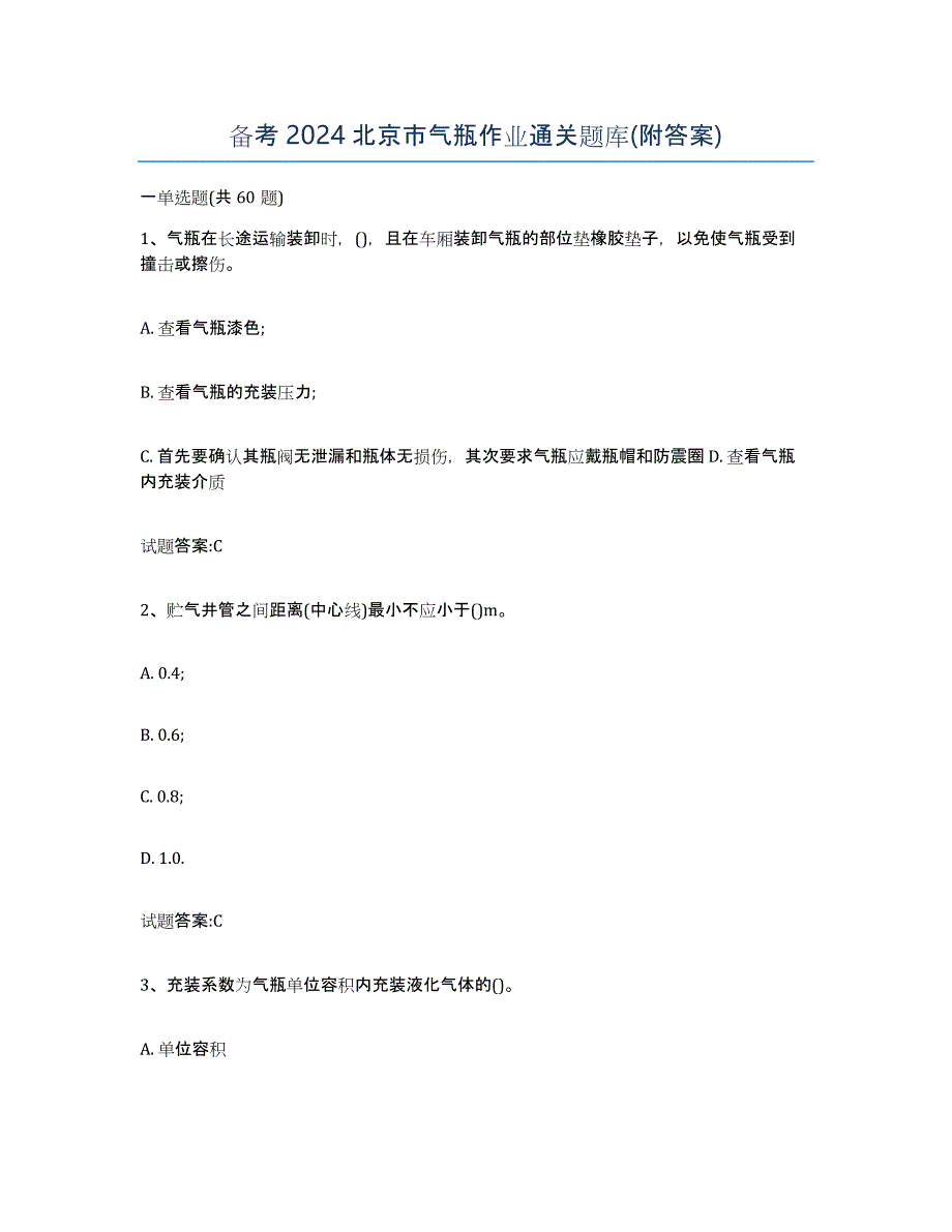 备考2024北京市气瓶作业通关题库(附答案)_第1页