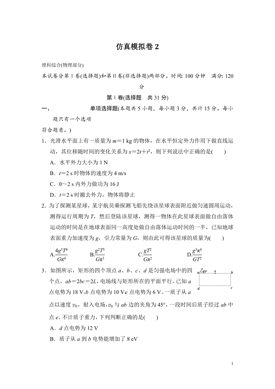 高考物理复习试题：仿真模拟卷2_第1页