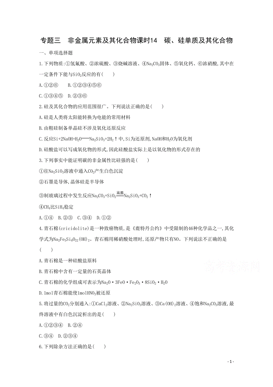 高考化学二轮专题3 非金属元素及其化合物 课时14　碳、硅单质及其化合物_第1页