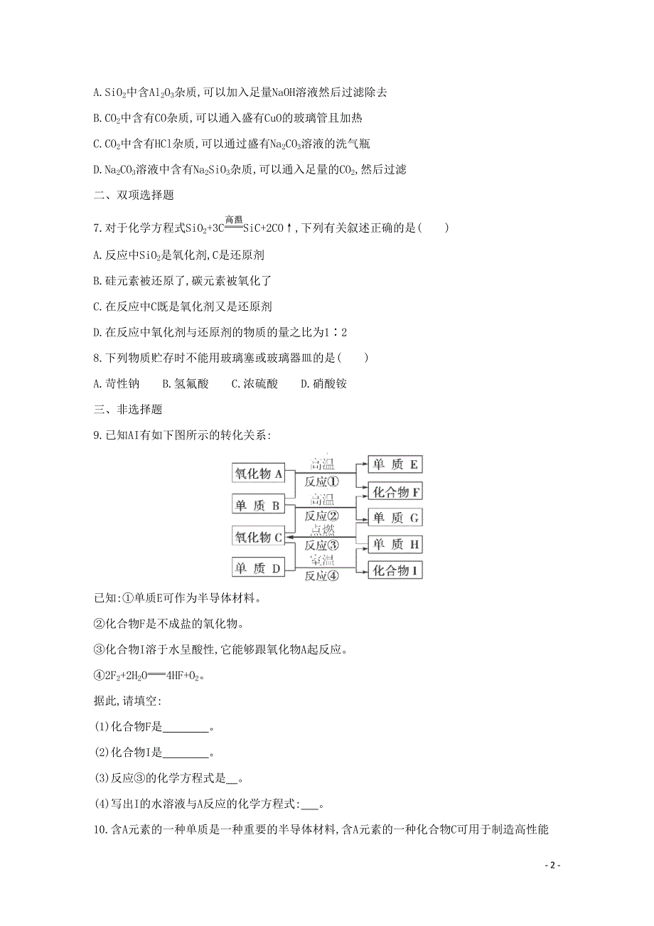 高考化学二轮专题3 非金属元素及其化合物 课时14　碳、硅单质及其化合物_第2页