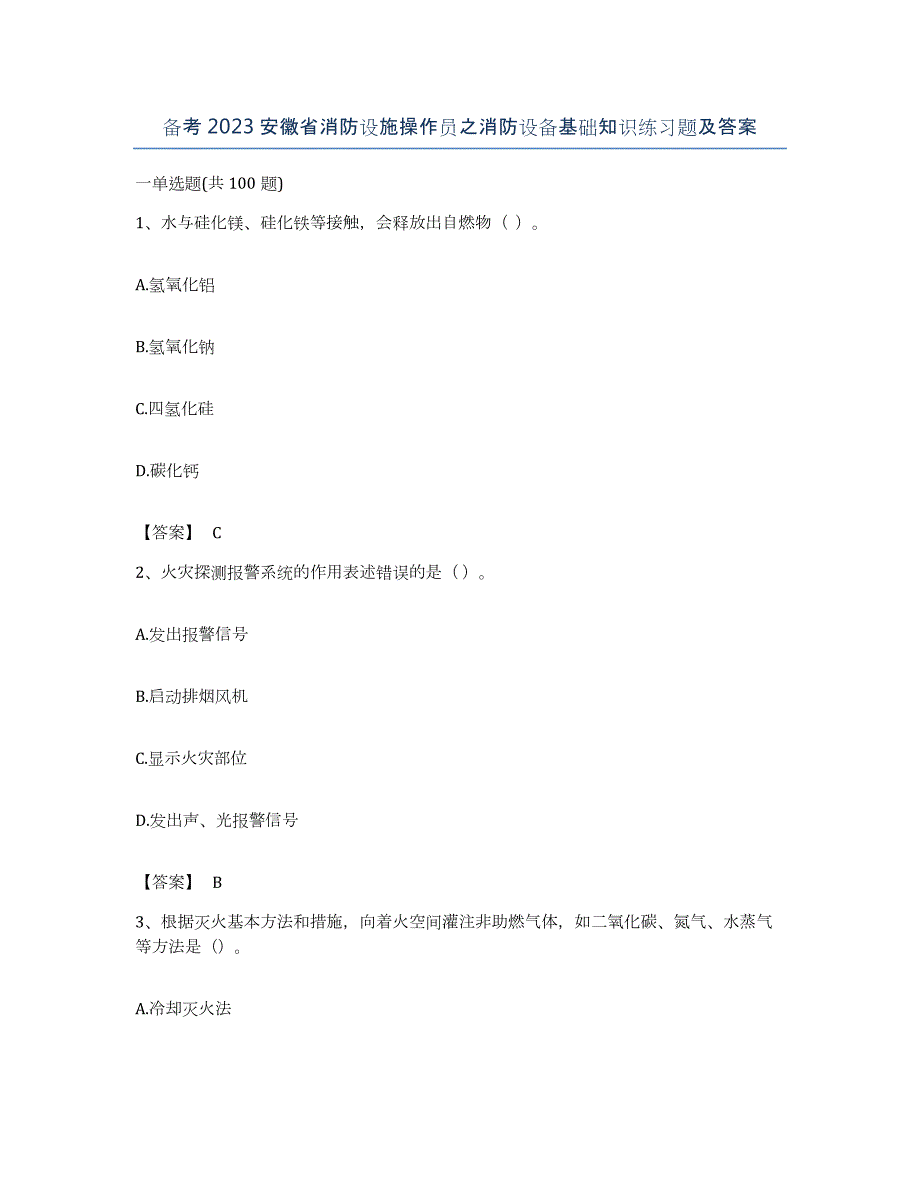 备考2023安徽省消防设施操作员之消防设备基础知识练习题及答案_第1页