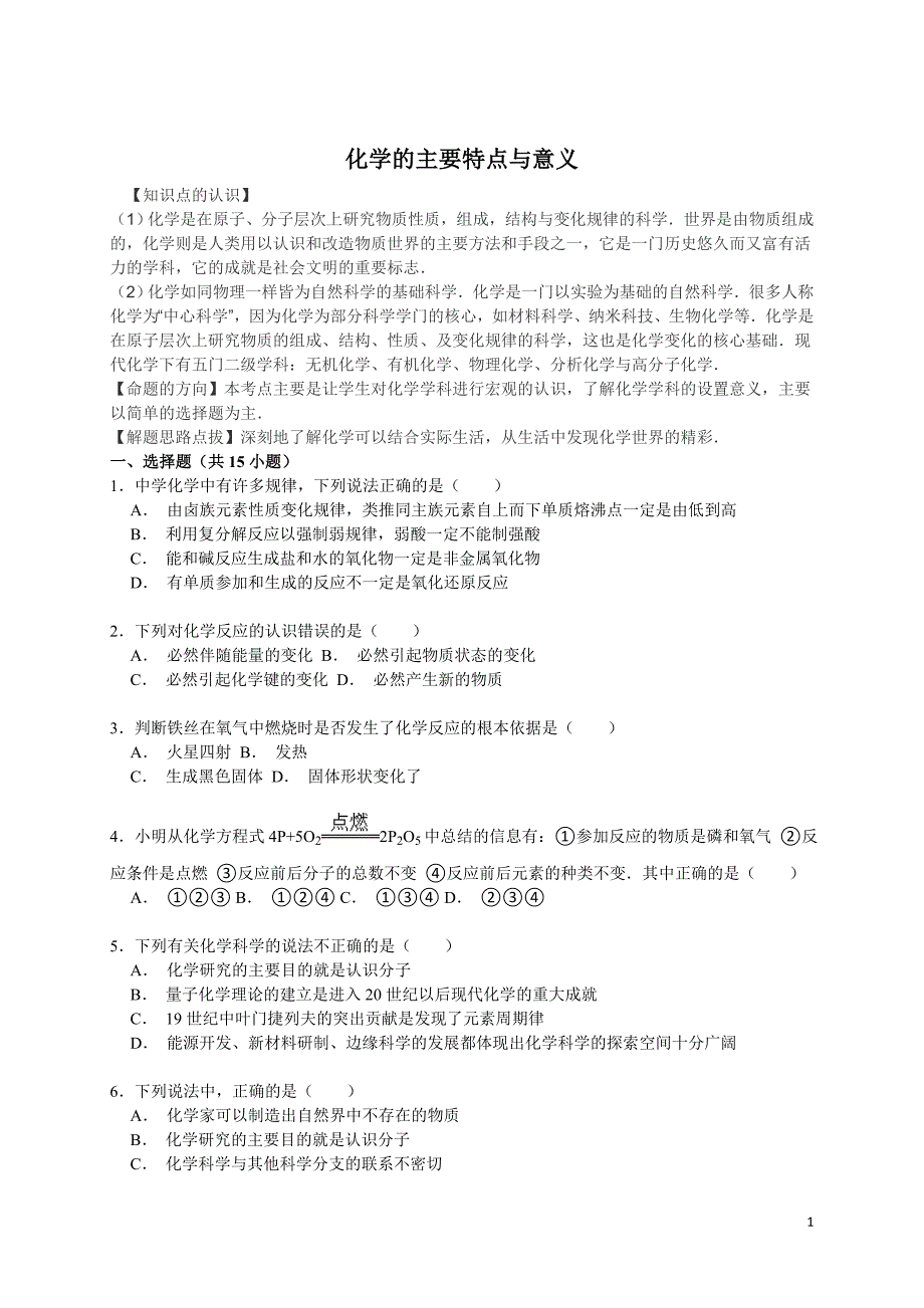 高考化学一轮复习真题集训： 化学的主要特点与意义_第1页