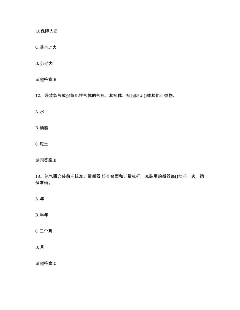 备考2024北京市气瓶作业题库综合试卷B卷附答案_第5页