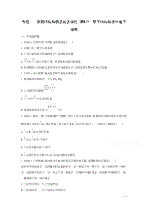 高考化学二轮专题2 微观结构与物质的多样性 课时9　原子结构与核外电子排布