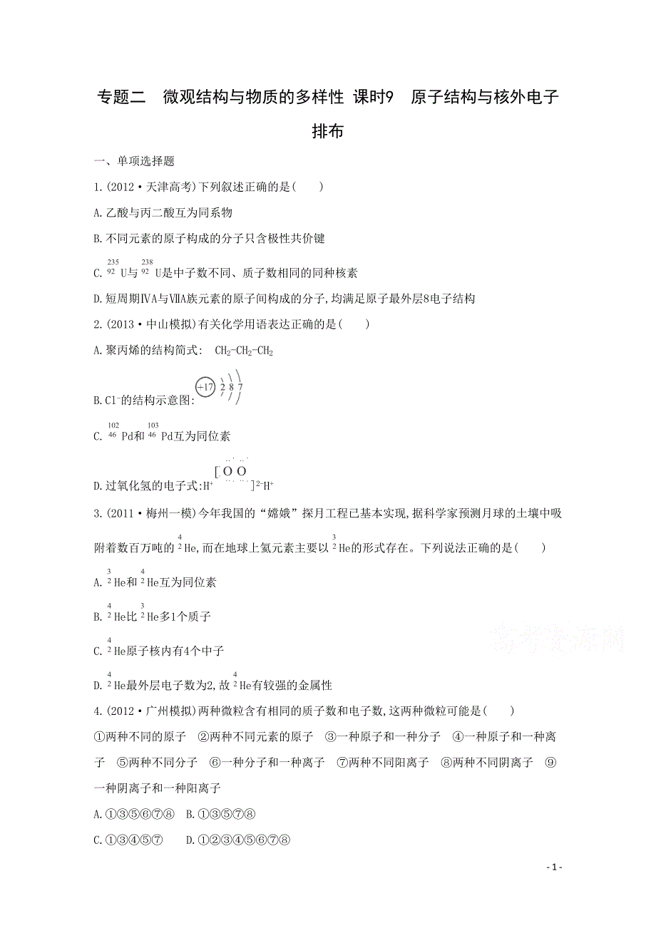 高考化学二轮专题2 微观结构与物质的多样性 课时9　原子结构与核外电子排布_第1页