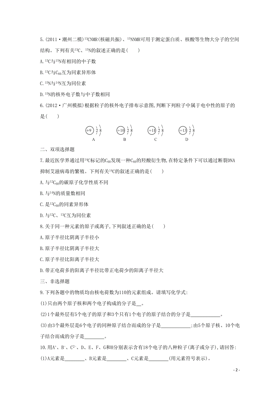 高考化学二轮专题2 微观结构与物质的多样性 课时9　原子结构与核外电子排布_第2页