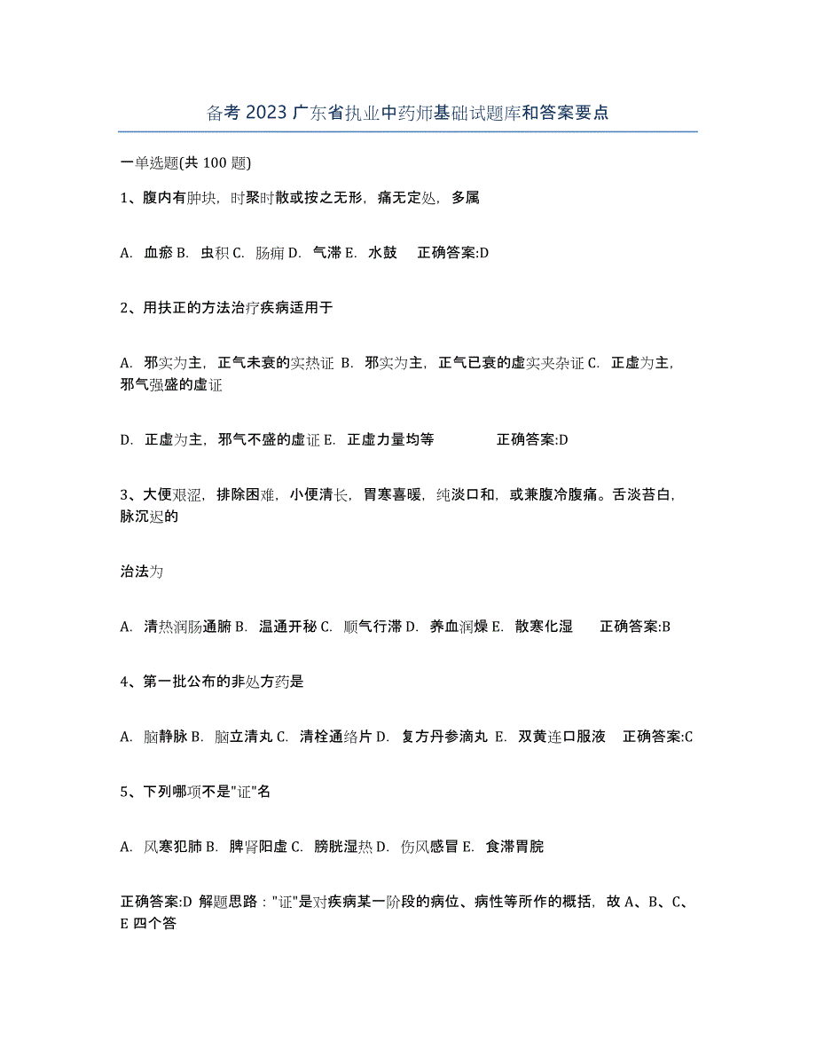 备考2023广东省执业中药师基础试题库和答案要点_第1页