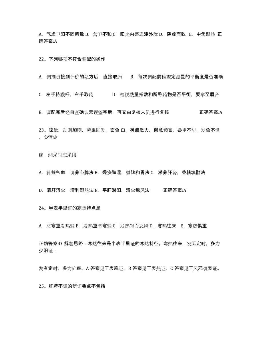 备考2023广东省执业中药师基础试题库和答案要点_第5页