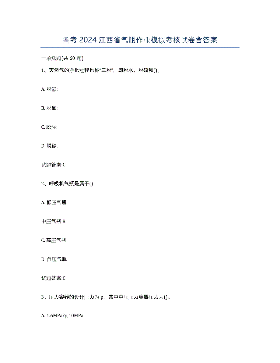 备考2024江西省气瓶作业模拟考核试卷含答案_第1页