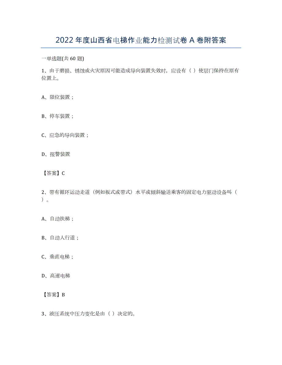 2022年度山西省电梯作业能力检测试卷A卷附答案_第1页