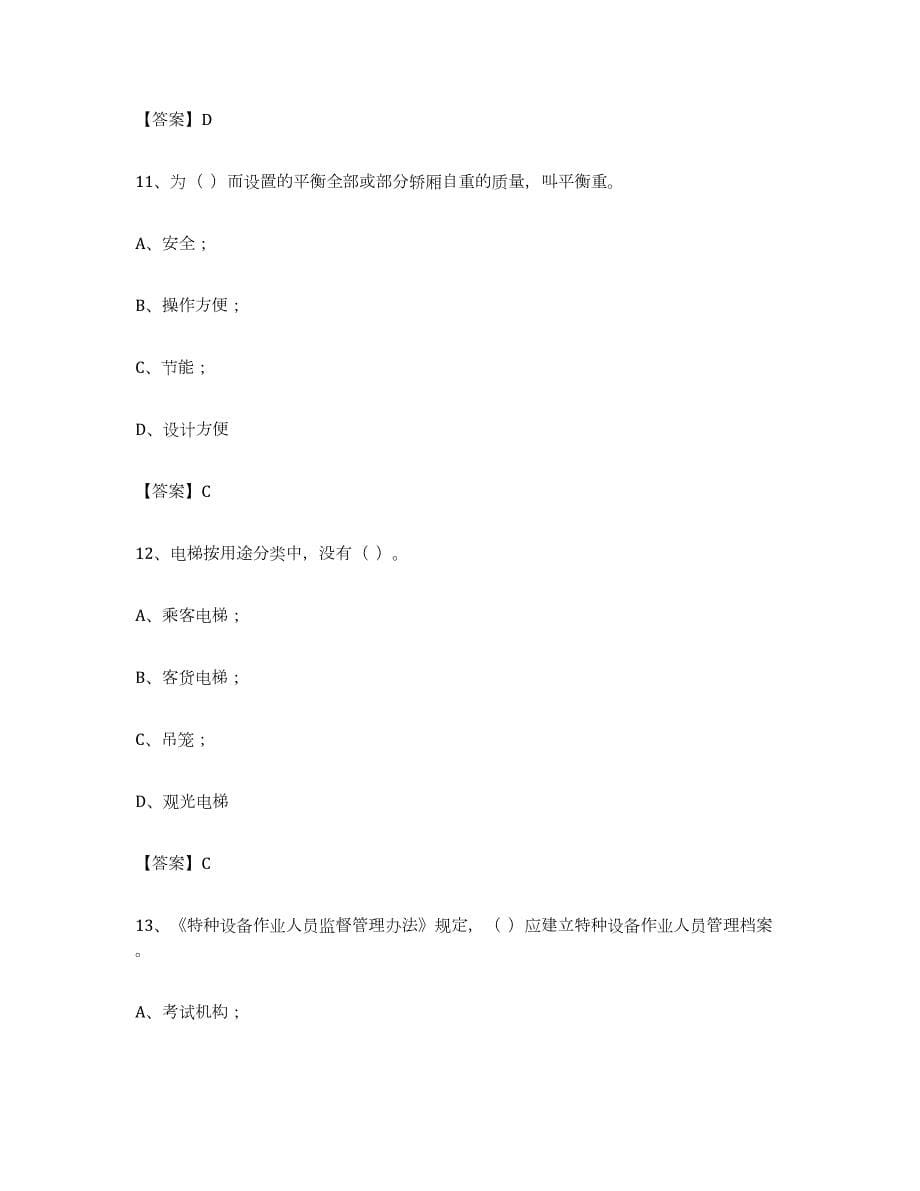 2022年度山西省电梯作业能力检测试卷A卷附答案_第5页