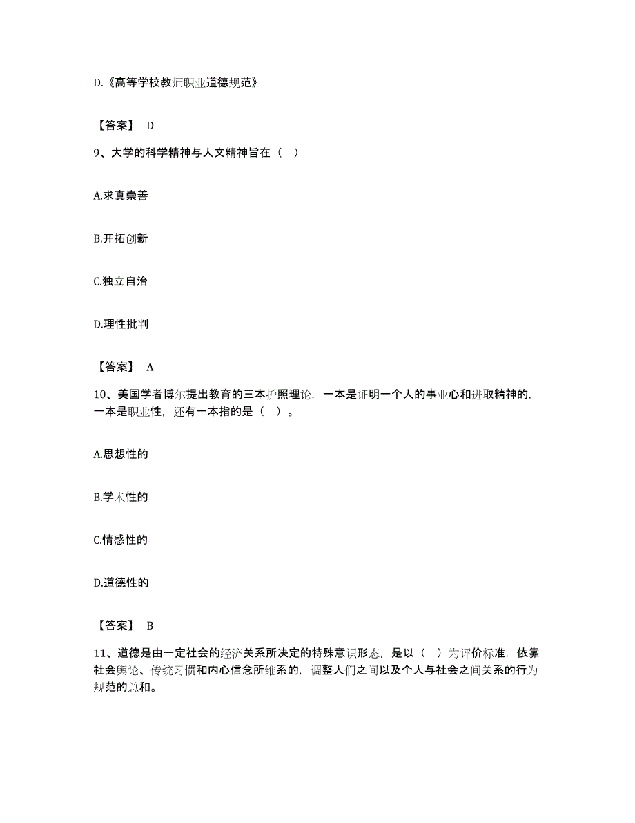 备考2023安徽省高校教师资格证之高校教师职业道德提升训练试卷A卷附答案_第4页