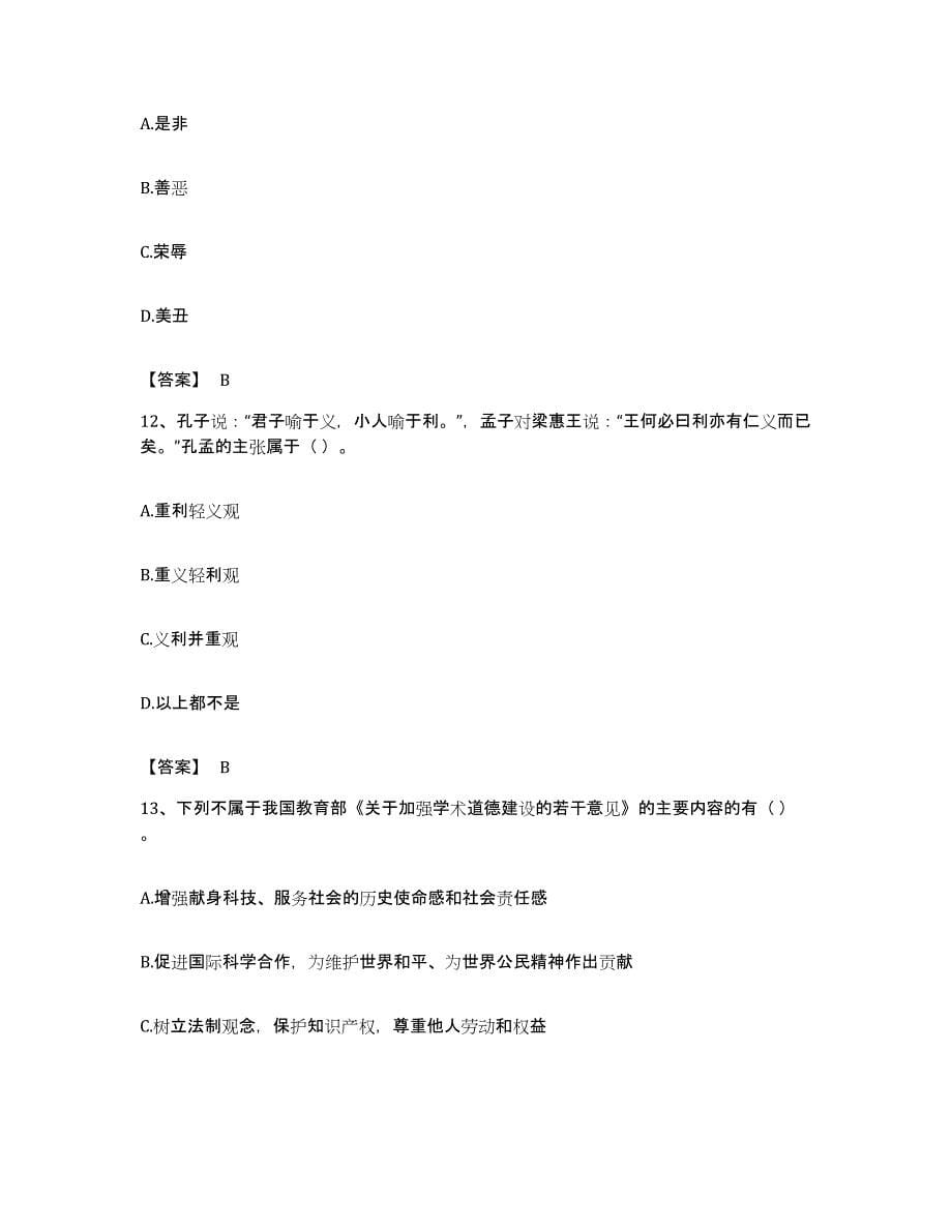 备考2023安徽省高校教师资格证之高校教师职业道德提升训练试卷A卷附答案_第5页