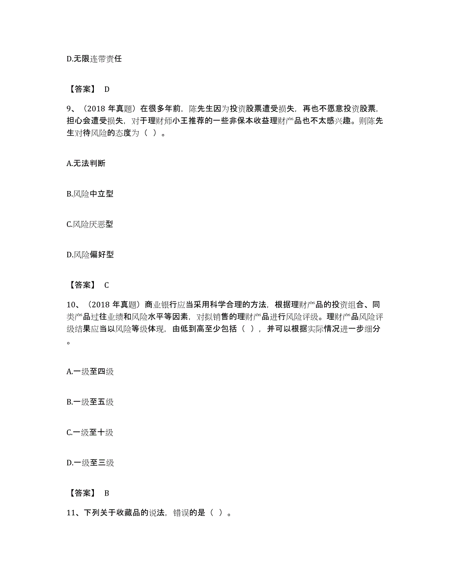 备考2023广东省初级银行从业资格之初级个人理财考前冲刺模拟试卷B卷含答案_第4页