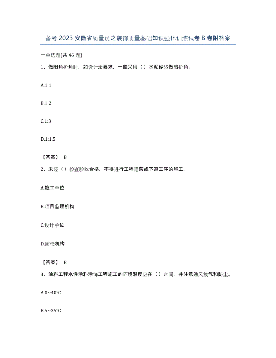 备考2023安徽省质量员之装饰质量基础知识强化训练试卷B卷附答案_第1页