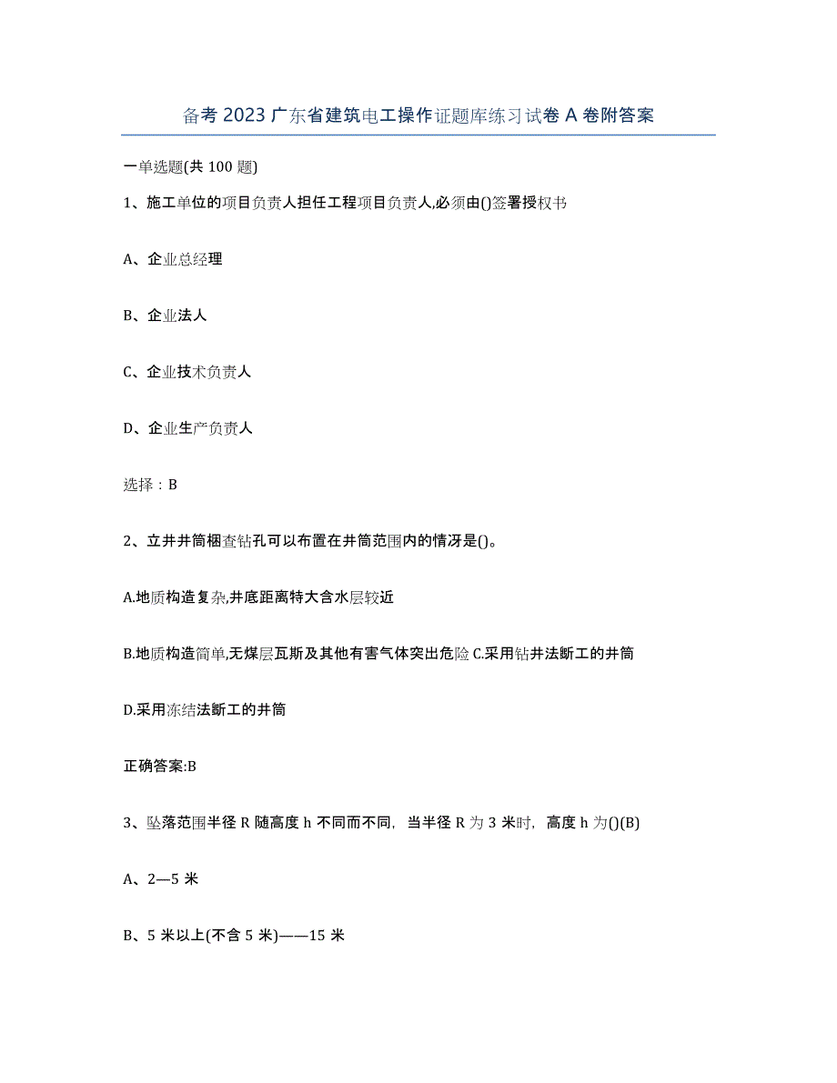 备考2023广东省建筑电工操作证题库练习试卷A卷附答案_第1页