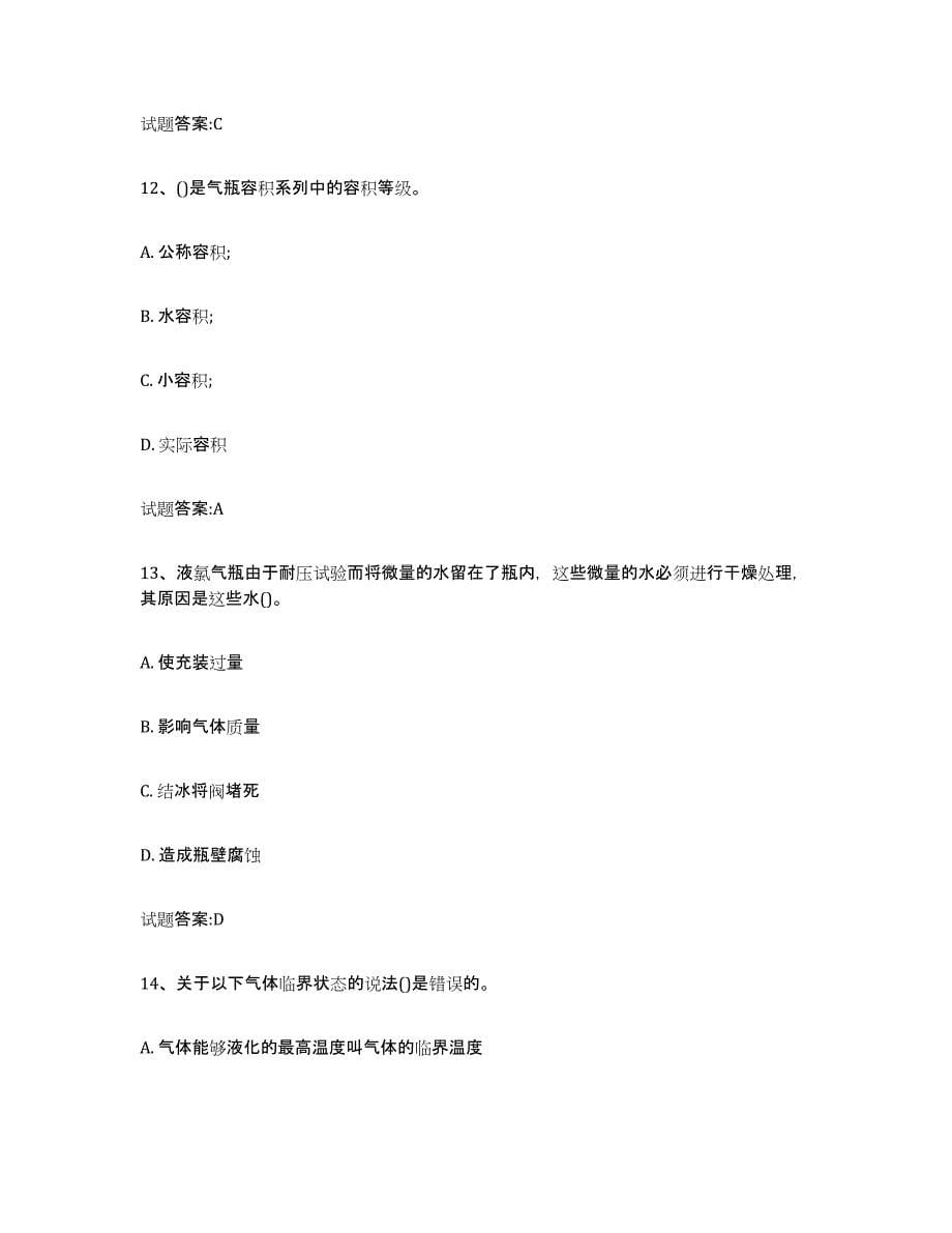 2023年度上海市气瓶作业考前练习题及答案_第5页