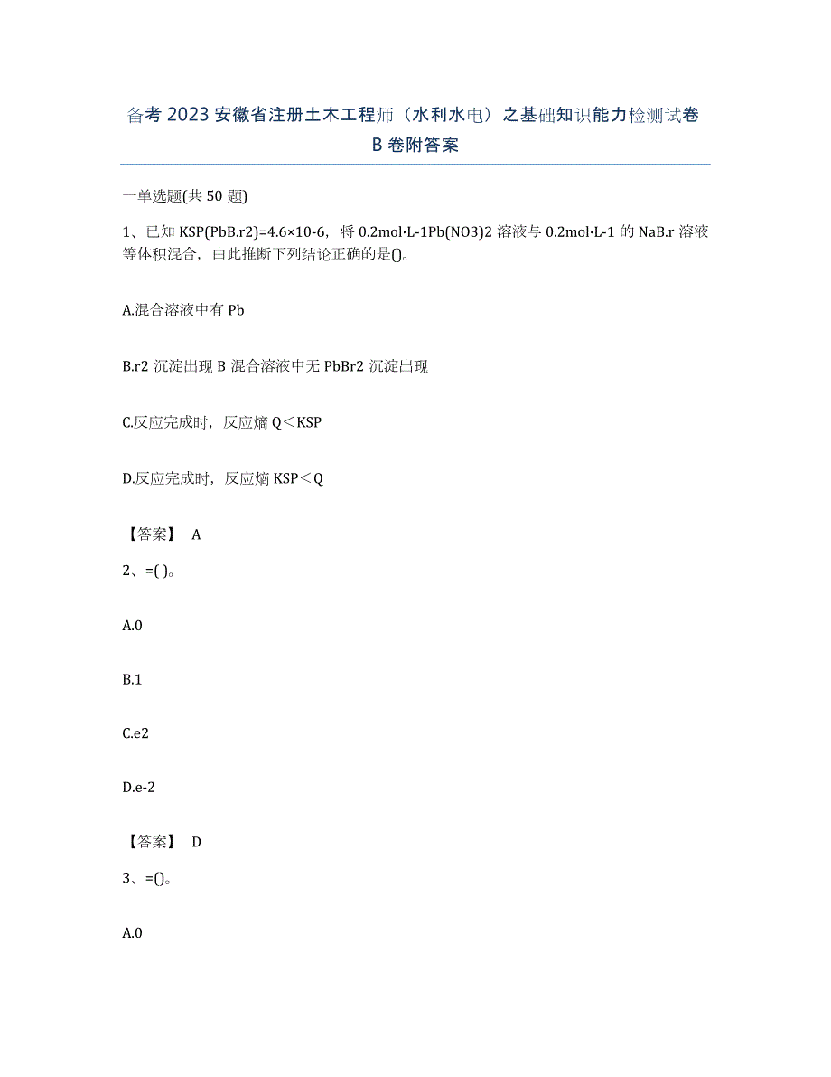 备考2023安徽省注册土木工程师（水利水电）之基础知识能力检测试卷B卷附答案_第1页
