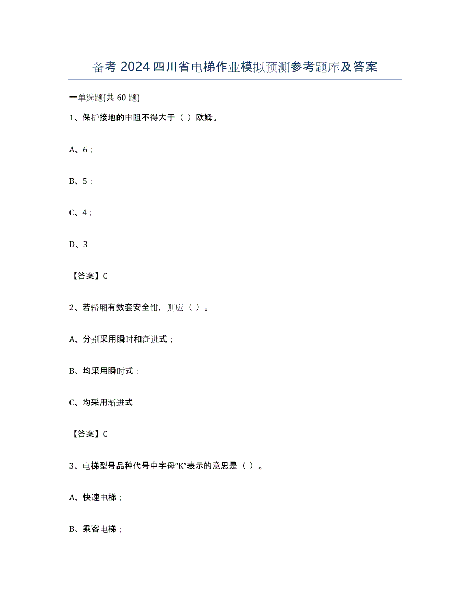 备考2024四川省电梯作业模拟预测参考题库及答案_第1页