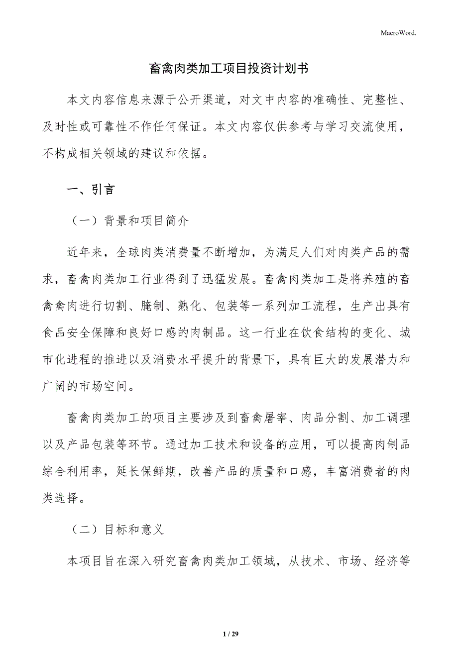 畜禽肉类加工项目投资计划书_第1页