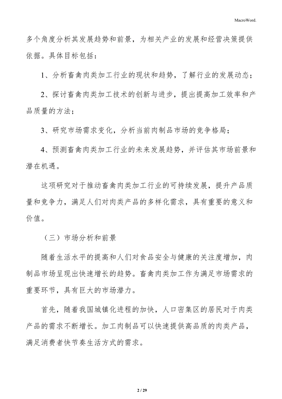 畜禽肉类加工项目投资计划书_第2页