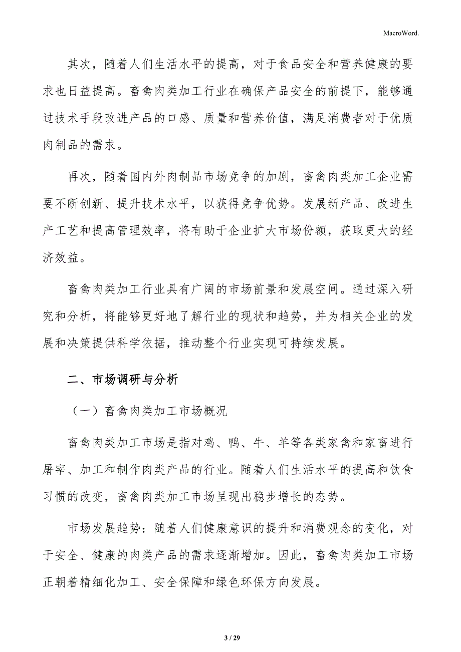 畜禽肉类加工项目投资计划书_第3页