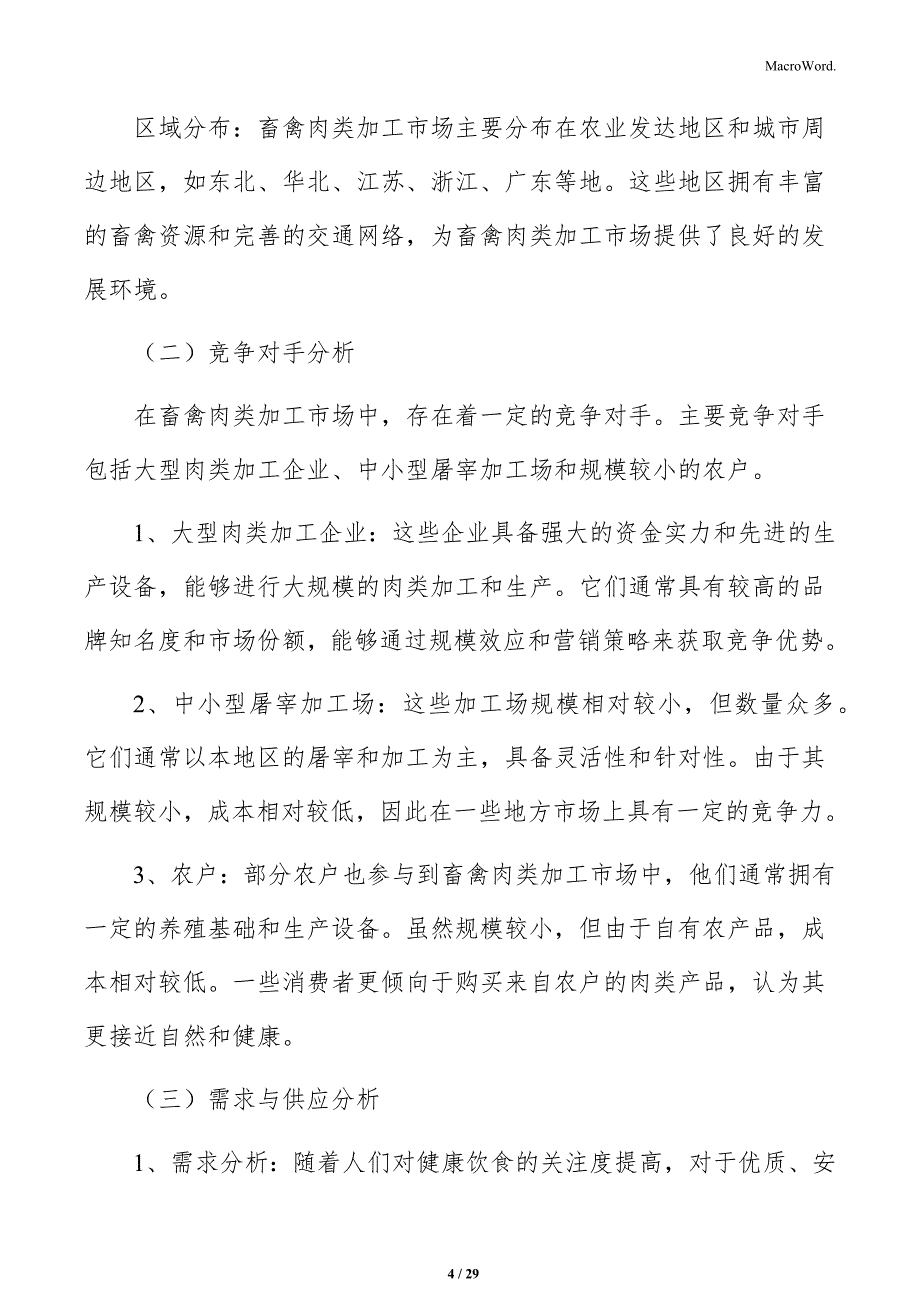 畜禽肉类加工项目投资计划书_第4页