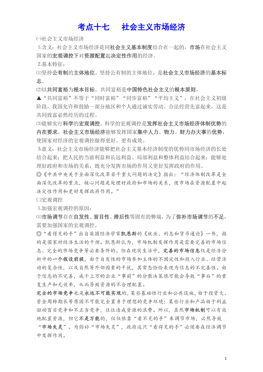 高考政治《经济生活》考点十七 社会主义市场经济_第1页