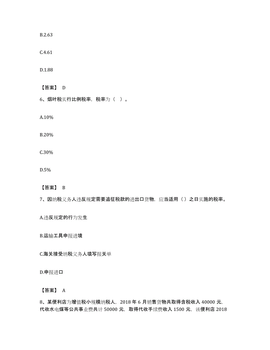 备考2023安徽省税务师之税法一全真模拟考试试卷B卷含答案_第3页