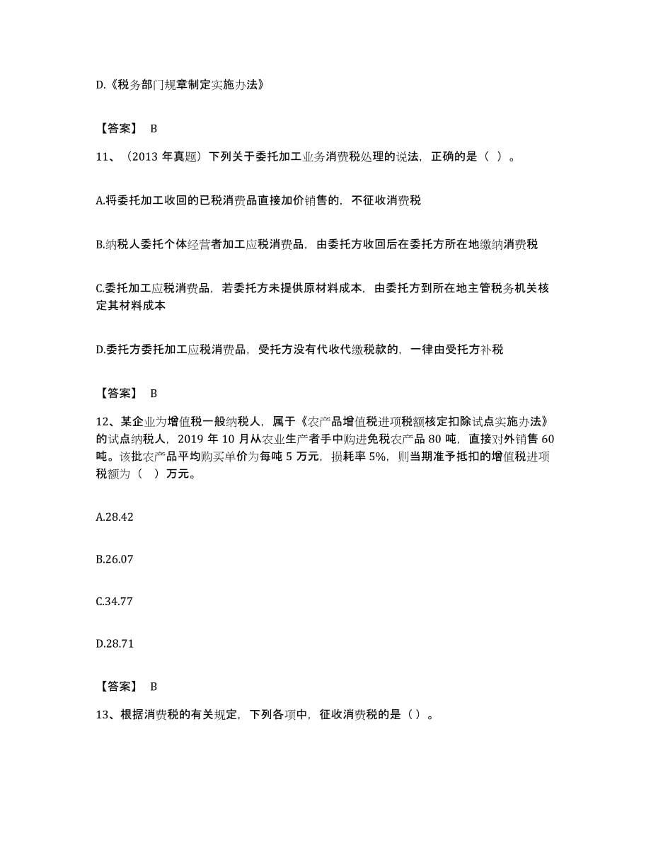 备考2023安徽省税务师之税法一全真模拟考试试卷B卷含答案_第5页