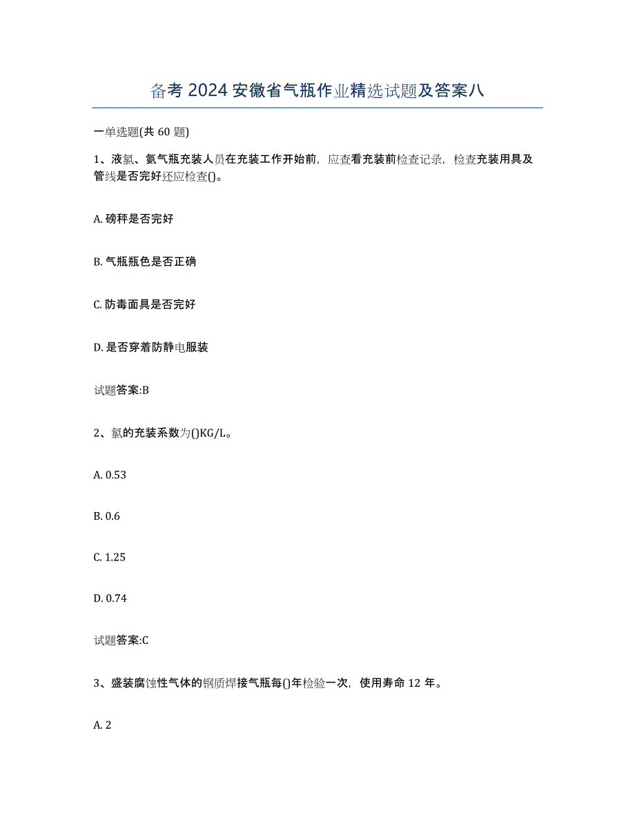 备考2024安徽省气瓶作业试题及答案八_第1页