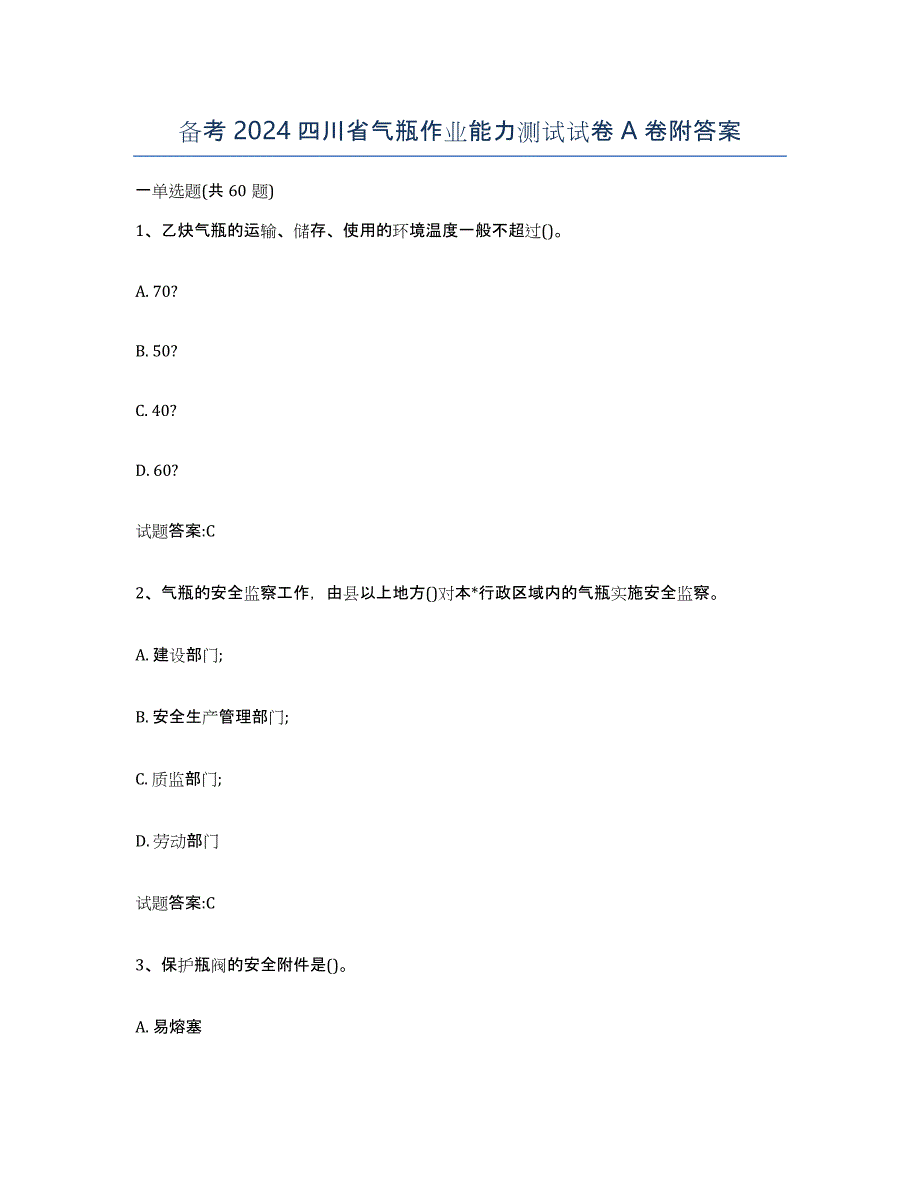 备考2024四川省气瓶作业能力测试试卷A卷附答案_第1页