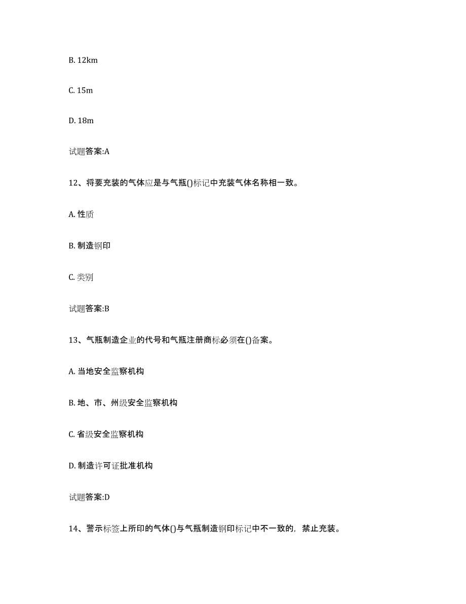 备考2024四川省气瓶作业能力测试试卷A卷附答案_第5页